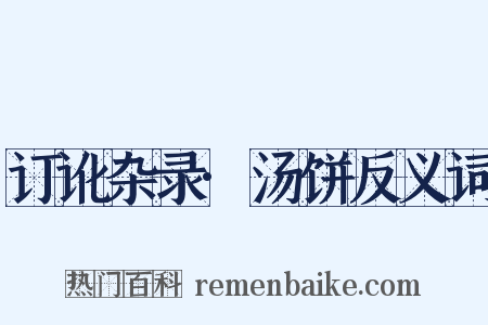 订讹杂录·汤饼反义词是什么意思的图片